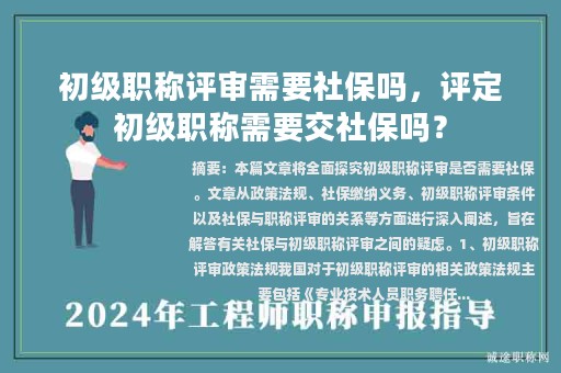 初級職稱評審需要社保嗎，評定初級職稱需要交社保嗎？