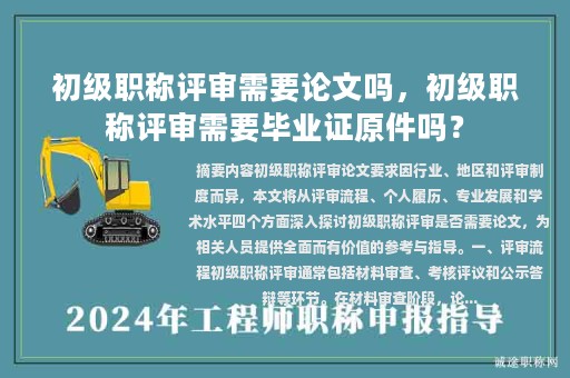 初級(jí)職稱評(píng)審需要論文嗎，初級(jí)職稱評(píng)審需要畢業(yè)證原件嗎？