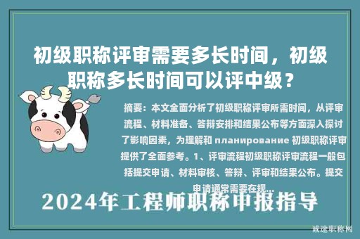 初級(jí)職稱評(píng)審需要多長時(shí)間，初級(jí)職稱多長時(shí)間可以評(píng)中級(jí)？