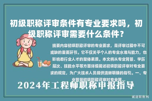 初級(jí)職稱評(píng)審條件有專業(yè)要求嗎，初級(jí)職稱評(píng)審需要什么條件？