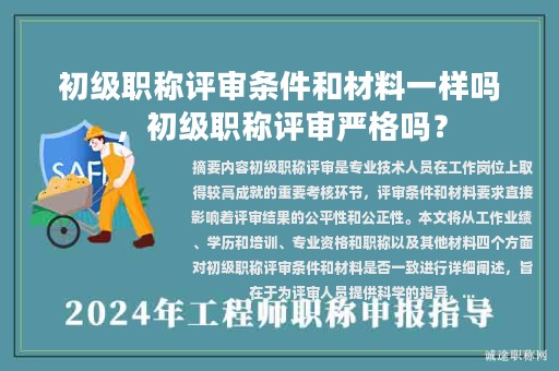 初級(jí)職稱評(píng)審條件和材料一樣嗎，初級(jí)職稱評(píng)審嚴(yán)格嗎？