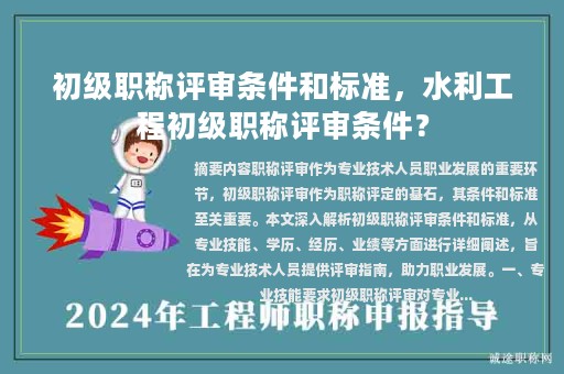 初級(jí)職稱評(píng)審條件和標(biāo)準(zhǔn)，水利工程初級(jí)職稱評(píng)審條件？