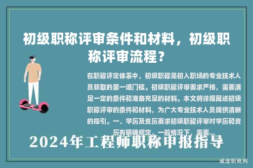 初級(jí)職稱評(píng)審條件和材料，初級(jí)職稱評(píng)審流程？