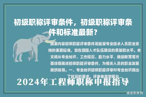 初級職稱評審條件，初級職稱評審條件和標(biāo)準(zhǔn)最新？