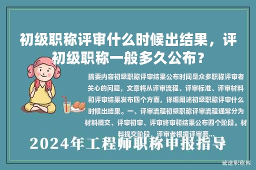 初級職稱評審什么時候出結(jié)果，評初級職稱一般多久公布？