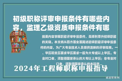 初級職稱評審申報條件有哪些內(nèi)容，監(jiān)理乙級資質(zhì)申報條件有哪些？