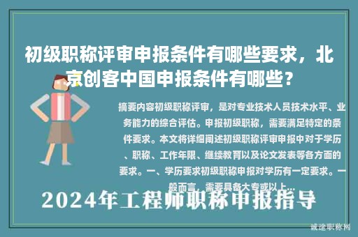 初級職稱評審申報條件有哪些要求，北京創(chuàng)客中國申報條件有哪些？