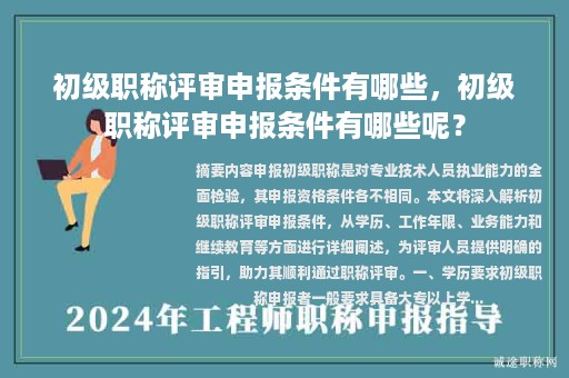初級職稱評審申報條件有哪些，初級職稱評審申報條件有哪些呢？