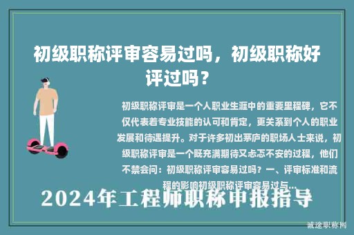 初級(jí)職稱評(píng)審容易過嗎，初級(jí)職稱好評(píng)過嗎？
