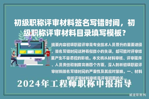 初級(jí)職稱(chēng)評(píng)審材料簽名寫(xiě)錯(cuò)時(shí)間，初級(jí)職稱(chēng)評(píng)審材料目錄填寫(xiě)模板？
