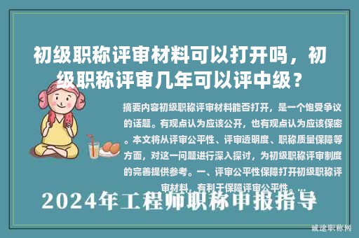 初級(jí)職稱(chēng)評(píng)審材料可以打開(kāi)嗎，初級(jí)職稱(chēng)評(píng)審幾年可以評(píng)中級(jí)？