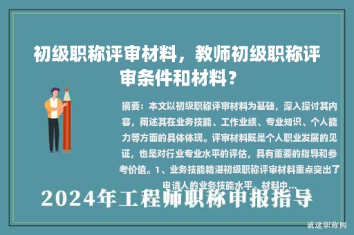 初級(jí)職稱(chēng)評(píng)審材料，教師初級(jí)職稱(chēng)評(píng)審條件和材料？
