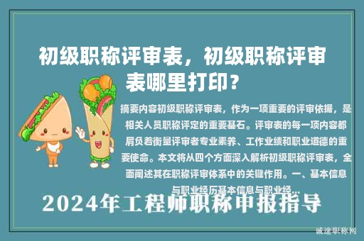 初級(jí)職稱評(píng)審表，初級(jí)職稱評(píng)審表哪里打??？