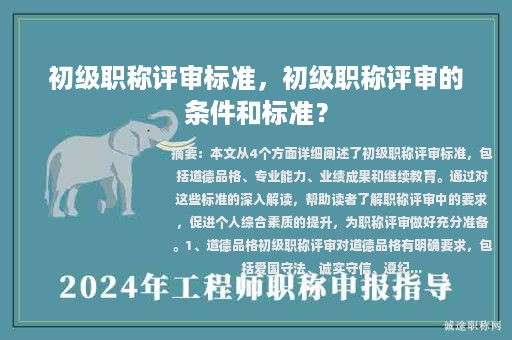 初級(jí)職稱評(píng)審標(biāo)準(zhǔn)，初級(jí)職稱評(píng)審的條件和標(biāo)準(zhǔn)？