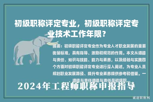 初級職稱評定專業(yè)，初級職稱評定專業(yè)技術工作年限？
