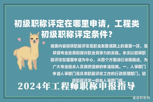 初級職稱評定在哪里申請，工程類初級職稱評定條件？
