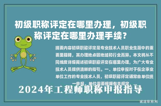 初級職稱評定在哪里辦理，初級職稱評定在哪里辦理手續(xù)？