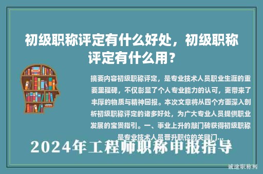 初級職稱評定有什么好處，初級職稱評定有什么用？