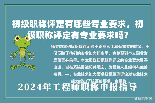 初級職稱評定有哪些專業(yè)要求，初級職稱評定有專業(yè)要求嗎？