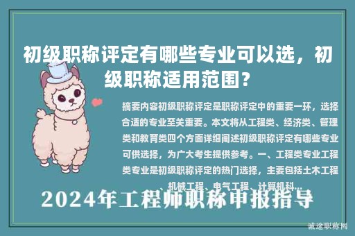 初級職稱評定有哪些專業(yè)可以選，初級職稱適用范圍？