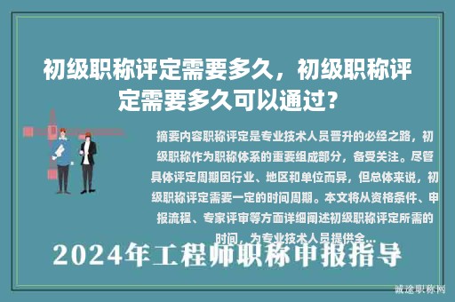 初級職稱評定需要多久，初級職稱評定需要多久可以通過？