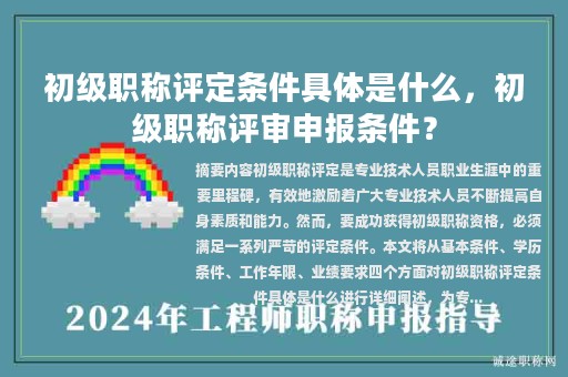 初級職稱評定條件具體是什么，初級職稱評審申報條件？