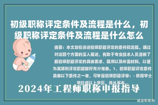 初級職稱評定條件及流程是什么，初級職稱評定條件及流程是什么怎么填？
