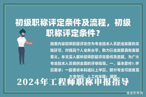 初級職稱評定條件及流程，初級職稱評定條件？