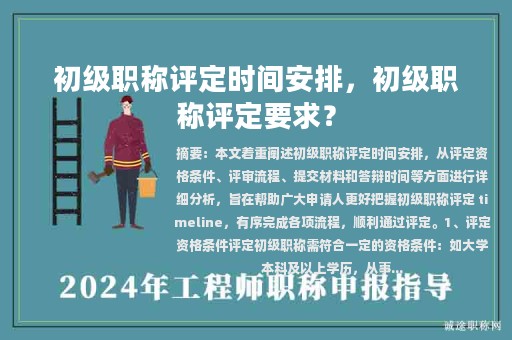 初級職稱評定時間安排，初級職稱評定要求？