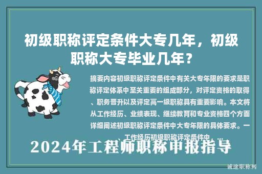 初級職稱評定條件大專幾年，初級職稱大專畢業(yè)幾年？