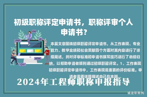 初級職稱評定申請書，職稱評審個人申請書？