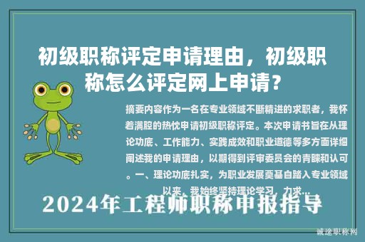 初級職稱評定申請理由，初級職稱怎么評定網(wǎng)上申請？