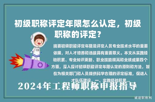 初級職稱評定年限怎么認定，初級職稱的評定？