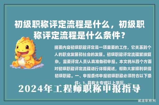 初級職稱評定流程是什么，初級職稱評定流程是什么條件？