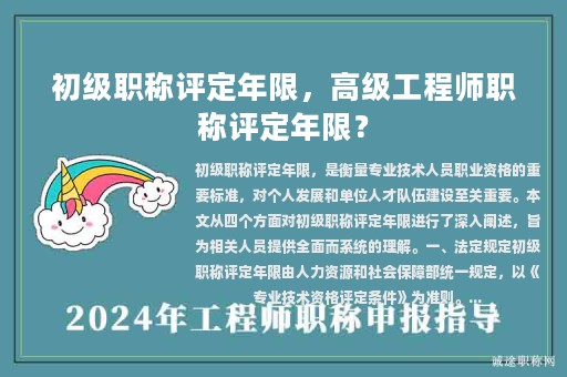 初級職稱評定年限，高級工程師職稱評定年限？