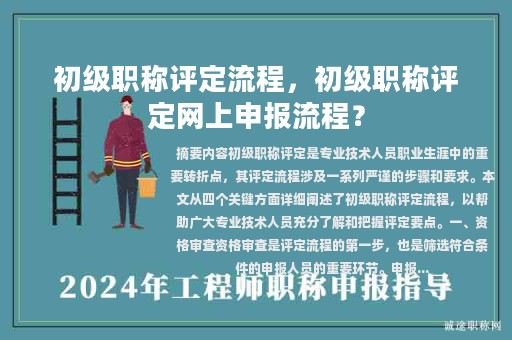 初級職稱評定流程，初級職稱評定網(wǎng)上申報流程？
