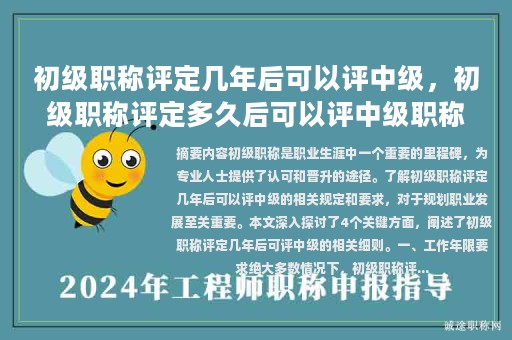 初級(jí)職稱評(píng)定幾年后可以評(píng)中級(jí)，初級(jí)職稱評(píng)定多久后可以評(píng)中級(jí)職稱？