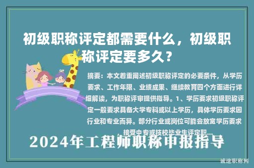 初級(jí)職稱評(píng)定都需要什么，初級(jí)職稱評(píng)定要多久？
