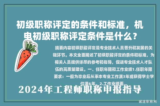 初級(jí)職稱評(píng)定的條件和標(biāo)準(zhǔn)，機(jī)電初級(jí)職稱評(píng)定條件是什么？