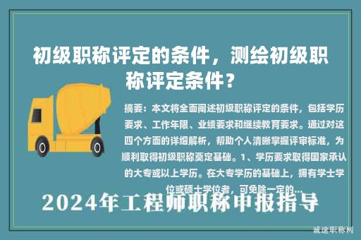 初級(jí)職稱評(píng)定的條件，測(cè)繪初級(jí)職稱評(píng)定條件？