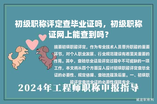 初級(jí)職稱評(píng)定查畢業(yè)證嗎，初級(jí)職稱證網(wǎng)上能查到嗎？