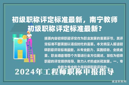 初級(jí)職稱評(píng)定標(biāo)準(zhǔn)最新，南寧教師初級(jí)職稱評(píng)定標(biāo)準(zhǔn)最新？