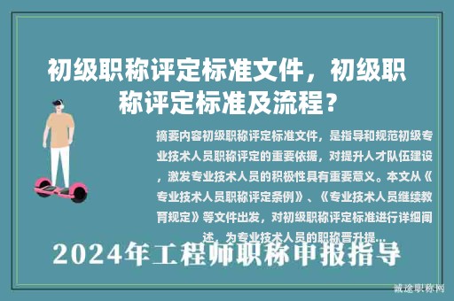 初級職稱評定標(biāo)準(zhǔn)文件，初級職稱評定標(biāo)準(zhǔn)及流程？