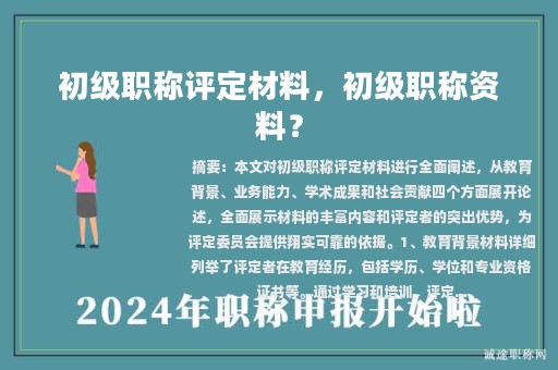 初級(jí)職稱評(píng)定材料，初級(jí)職稱資料？
