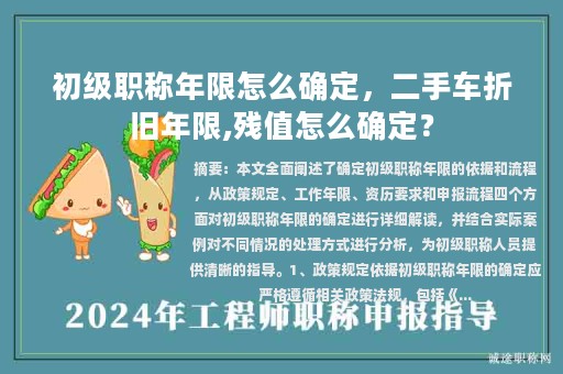 初級職稱年限怎么確定，二手車折舊年限,殘值怎么確定？