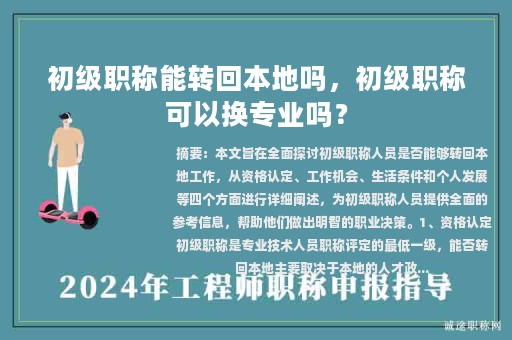 初級職稱能轉(zhuǎn)回本地嗎，初級職稱可以換專業(yè)嗎？