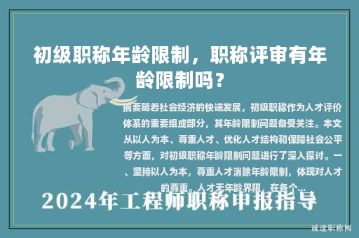 初級職稱年齡限制，職稱評審有年齡限制嗎？