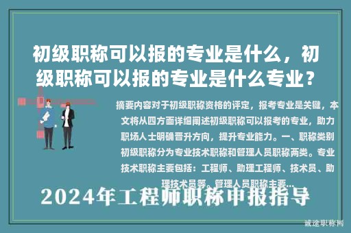 初級(jí)職稱可以報(bào)的專業(yè)是什么，初級(jí)職稱可以報(bào)的專業(yè)是什么專業(yè)？