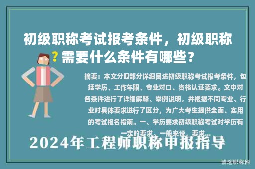初級職稱考試報考條件，初級職稱需要什么條件有哪些？