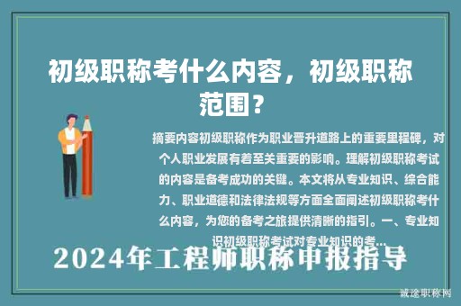 初級職稱考什么內(nèi)容，初級職稱范圍？